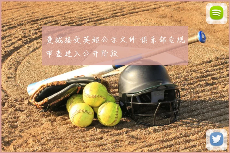 曼城接受英超公示文件 俱乐部合规审查进入公开阶段