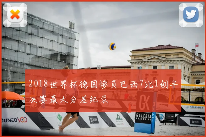 2018世界杯德国惨负巴西7比1创半决赛最大分差纪录
