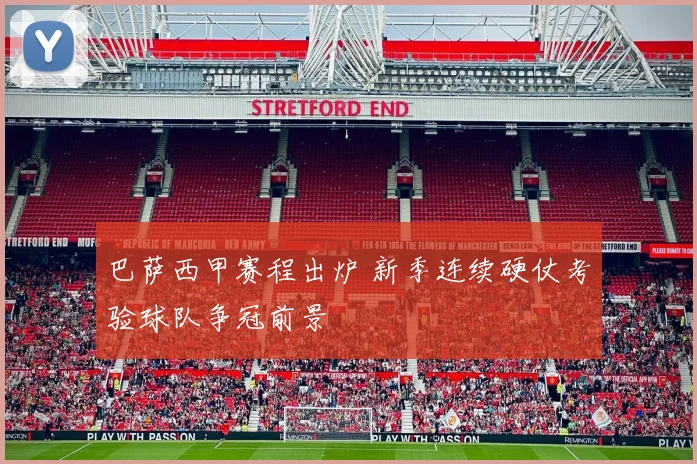 巴萨西甲赛程出炉 新季连续硬仗考验球队争冠前景