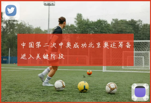 中国第二次申奥成功北京奥运筹备进入关键阶段