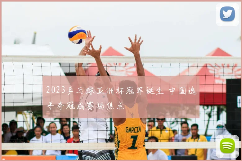 2023乒乓球亚洲杯冠军诞生 中国选手夺冠成赛场焦点