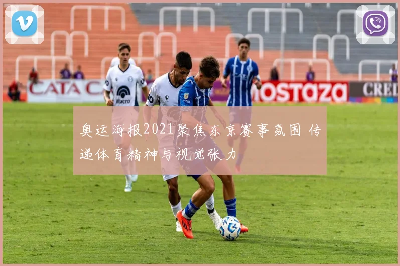 奥运海报2021聚焦东京赛事氛围 传递体育精神与视觉张力