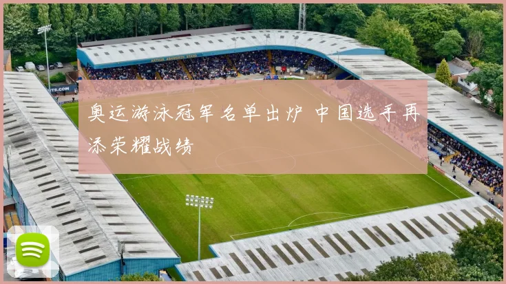 奥运游泳冠军名单出炉 中国选手再添荣耀战绩