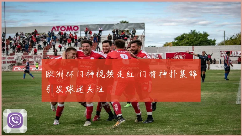 欧洲杯门神视频走红 门将神扑集锦引发球迷关注