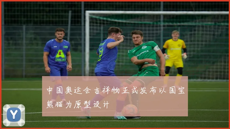 中国奥运会吉祥物正式发布以国宝熊猫为原型设计