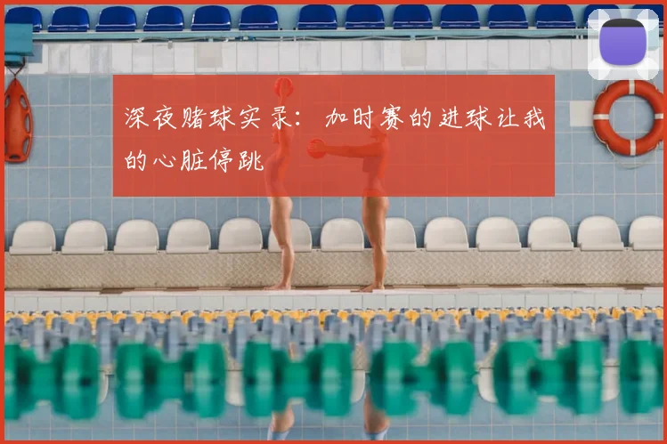 深夜赌球实录：加时赛的进球让我的心脏停跳