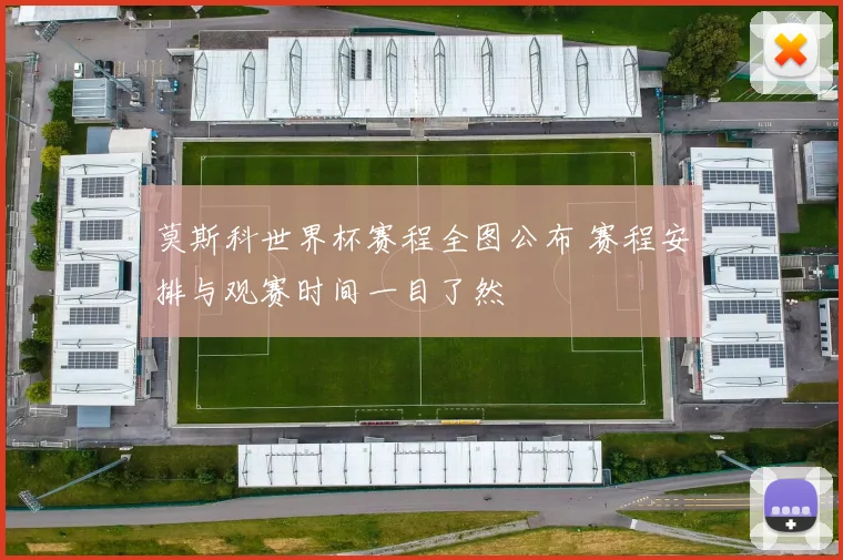 莫斯科世界杯赛程全图公布 赛程安排与观赛时间一目了然