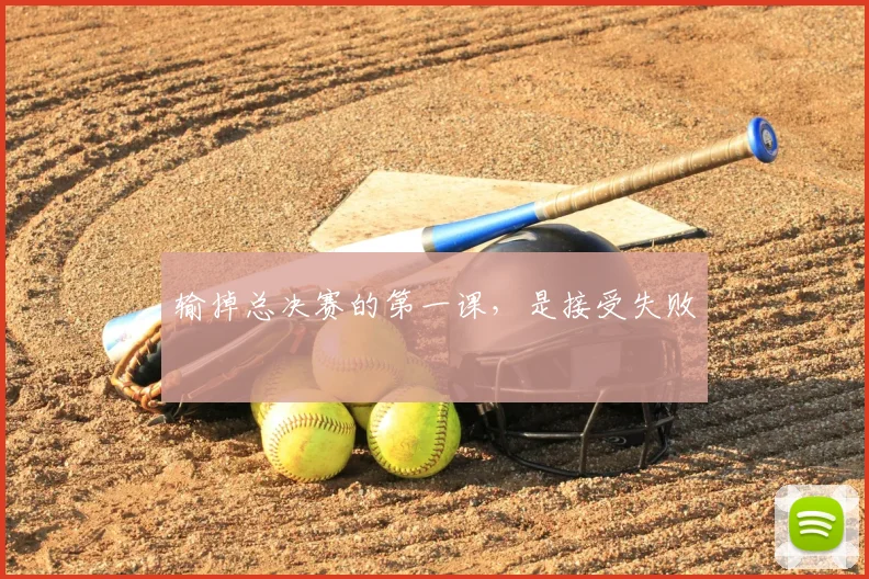 输掉总决赛的第一课，是接受失败
