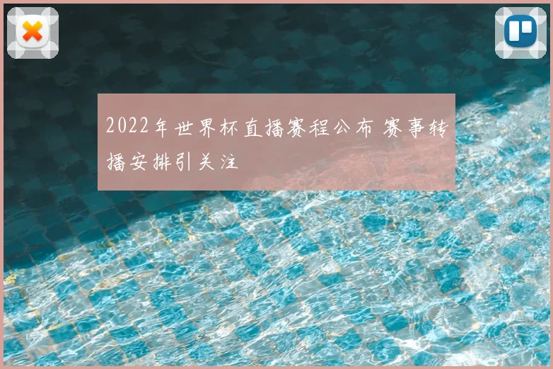 2022年世界杯直播赛程公布 赛事转播安排引关注