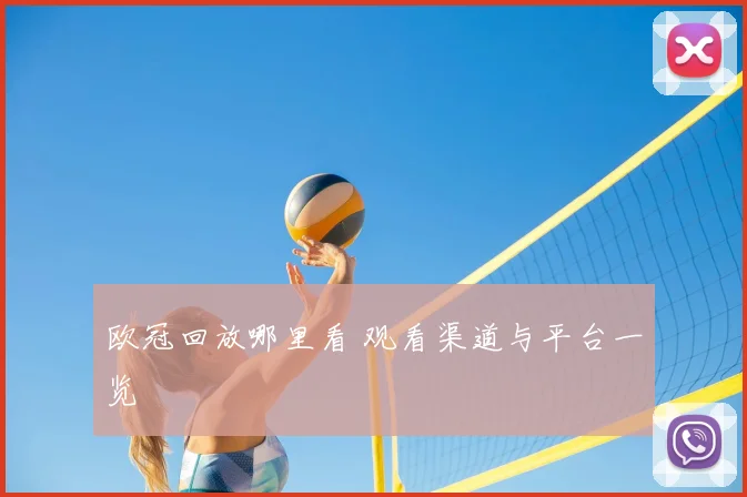 欧冠回放哪里看 观看渠道与平台一览
