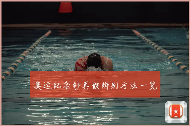 奥运纪念钞真假辨别方法一览