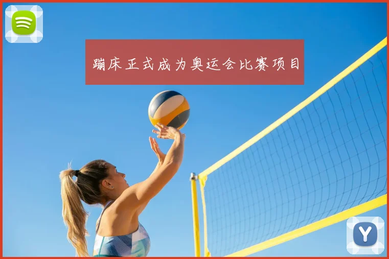 蹦床正式成为奥运会比赛项目