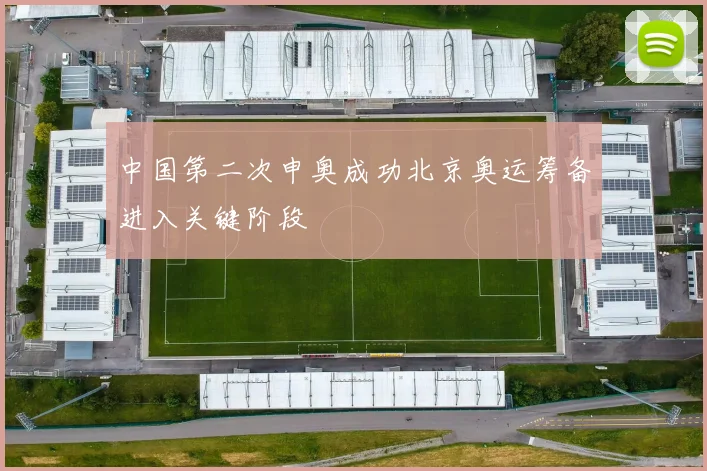 中国第二次申奥成功北京奥运筹备进入关键阶段