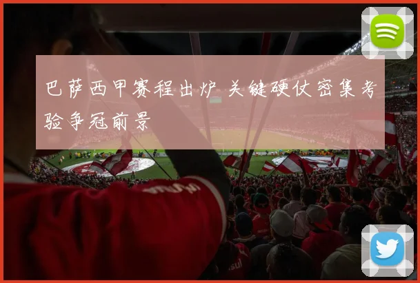 巴萨西甲赛程出炉 关键硬仗密集考验争冠前景