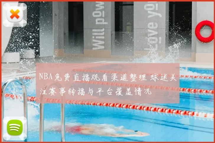 NBA免费直播观看渠道整理 球迷关注赛事转播与平台覆盖情况