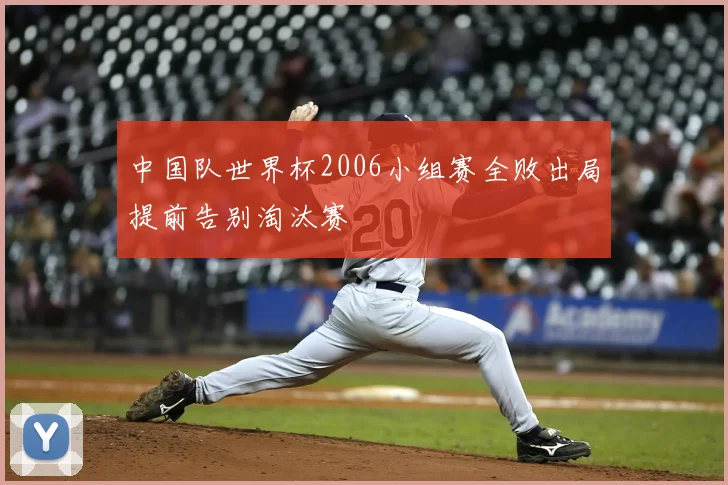 中国队世界杯2006小组赛全败出局提前告别淘汰赛