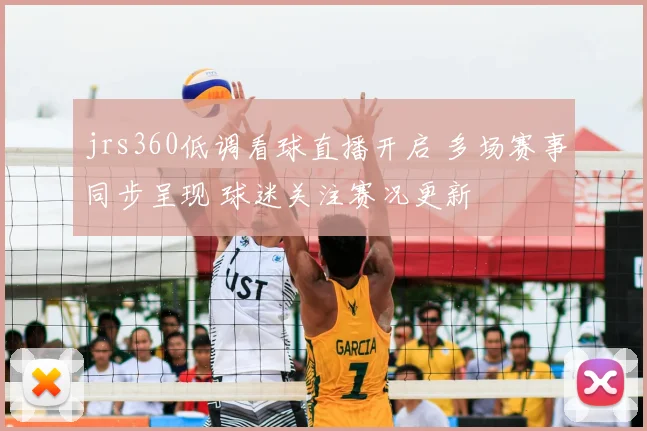 jrs360低调看球直播开启 多场赛事同步呈现 球迷关注赛况更新