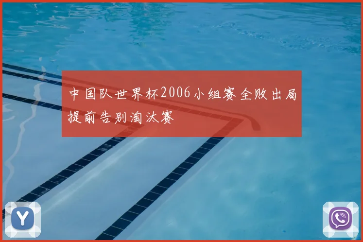 中国队世界杯2006小组赛全败出局提前告别淘汰赛