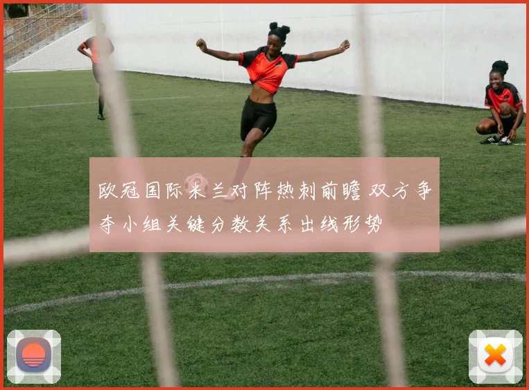 欧冠国际米兰对阵热刺前瞻 双方争夺小组关键分数关系出线形势