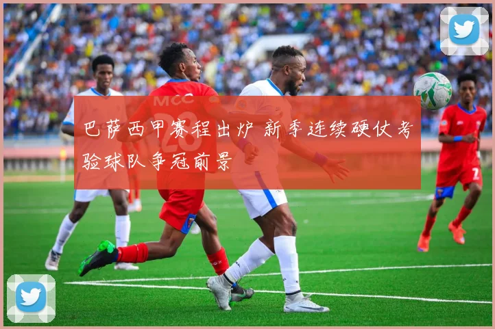 巴萨西甲赛程出炉 新季连续硬仗考验球队争冠前景