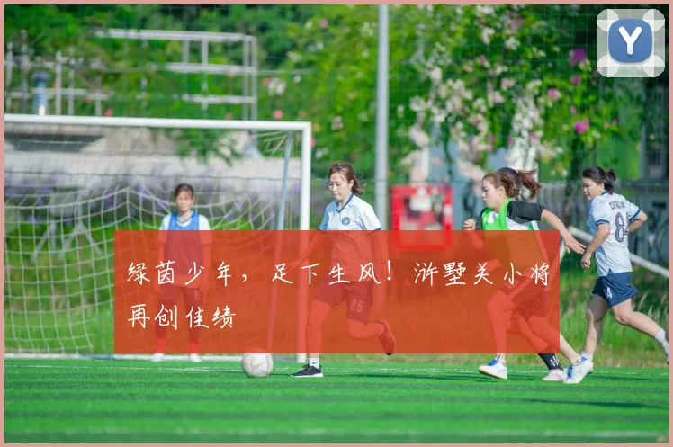 绿茵少年,足下生风!浒墅关小将再创佳绩