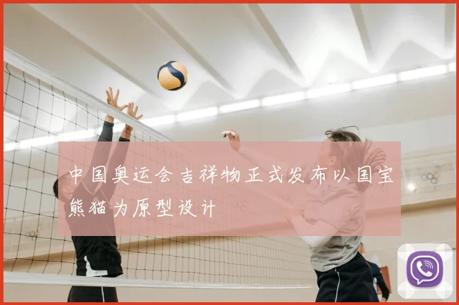 中国奥运会吉祥物正式发布以国宝熊猫为原型设计
