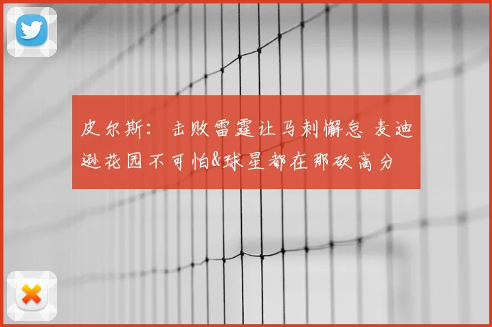 皮尔斯：击败雷霆让马刺懈怠 麦迪逊花园不可怕&球星都在那砍高分