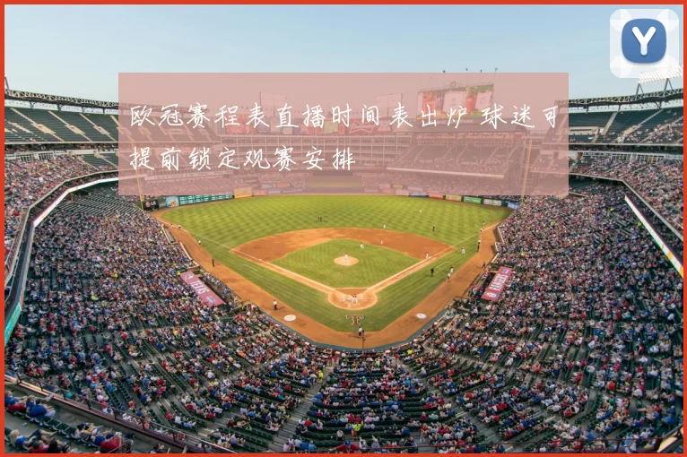 欧冠赛程表直播时间表出炉 球迷可提前锁定观赛安排