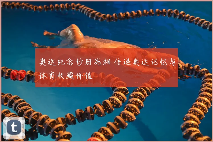 奥运纪念钞册亮相 传递奥运记忆与体育收藏价值