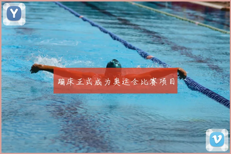 蹦床正式成为奥运会比赛项目