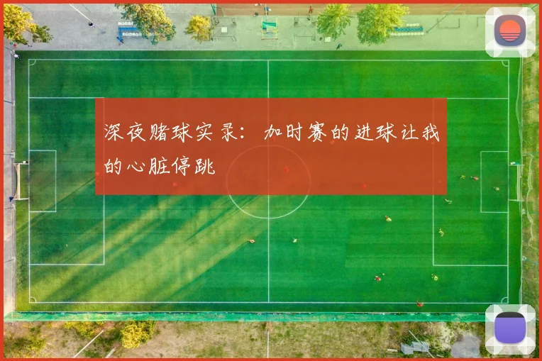 深夜赌球实录:加时赛的进球让我的心脏停跳