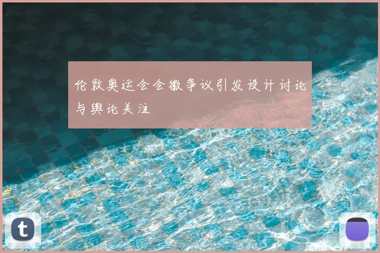 伦敦奥运会会徽争议引发设计讨论与舆论关注