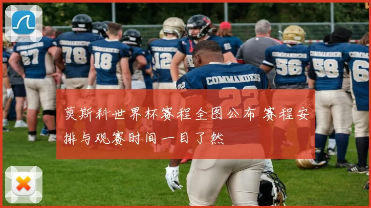 莫斯科世界杯赛程全图公布 赛程安排与观赛时间一目了然