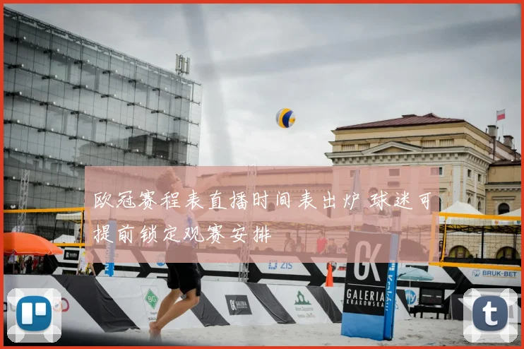 欧冠赛程表直播时间表出炉 球迷可提前锁定观赛安排