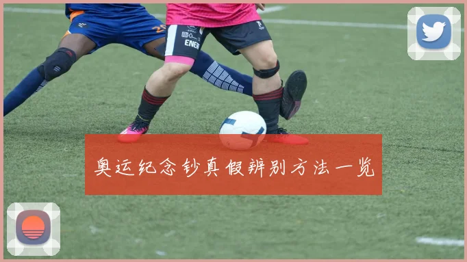 奥运纪念钞真假辨别方法一览