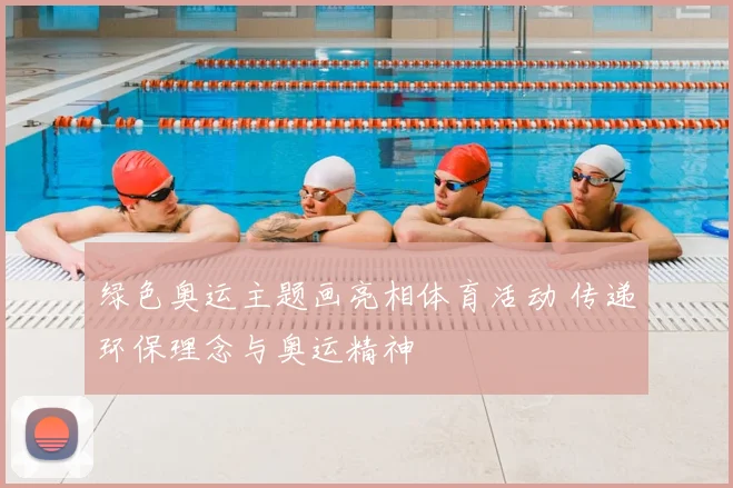 绿色奥运主题画亮相体育活动 传递环保理念与奥运精神