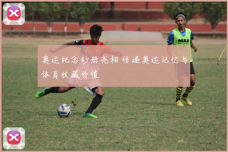 奥运纪念钞册亮相 传递奥运记忆与体育收藏价值