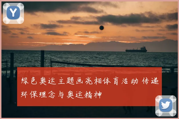 绿色奥运主题画亮相体育活动 传递环保理念与奥运精神