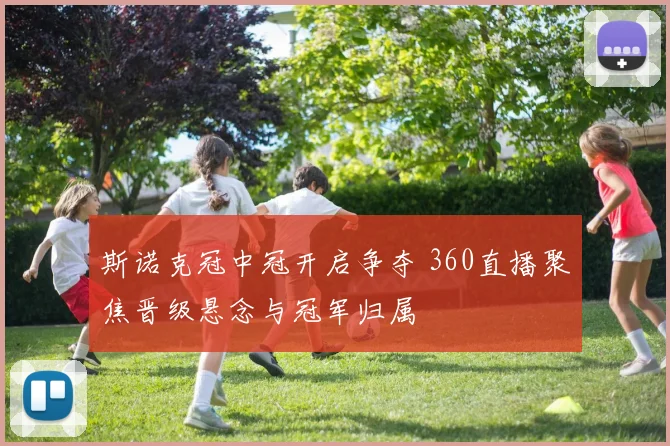 斯诺克冠中冠开启争夺 360直播聚焦晋级悬念与冠军归属