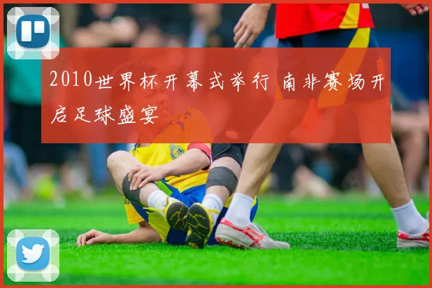 2010世界杯开幕式举行 南非赛场开启足球盛宴
