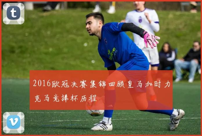 2016欧冠决赛集锦回顾皇马加时力克马竞捧杯历程
