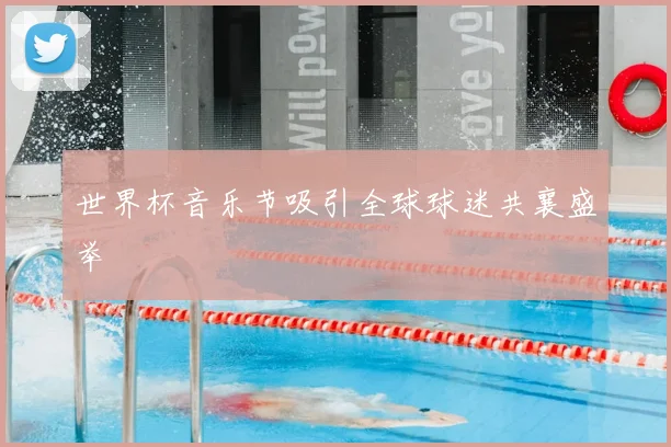 世界杯音乐节吸引全球球迷共襄盛举
