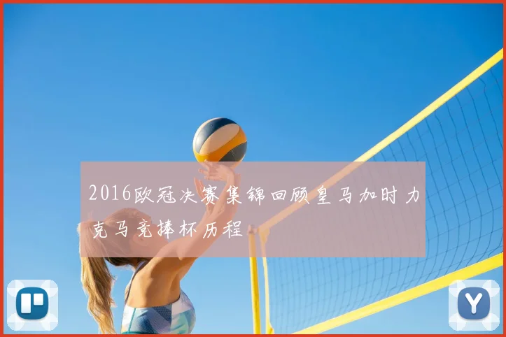 2016欧冠决赛集锦回顾皇马加时力克马竞捧杯历程