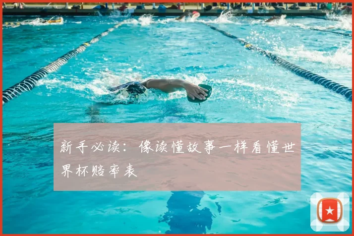 新手必读：像读懂故事一样看懂世界杯赔率表