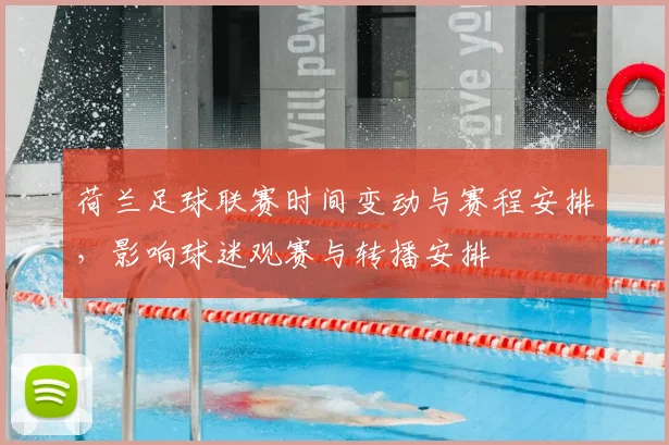 荷兰足球联赛时间变动与赛程安排,影响球迷观赛与转播安排