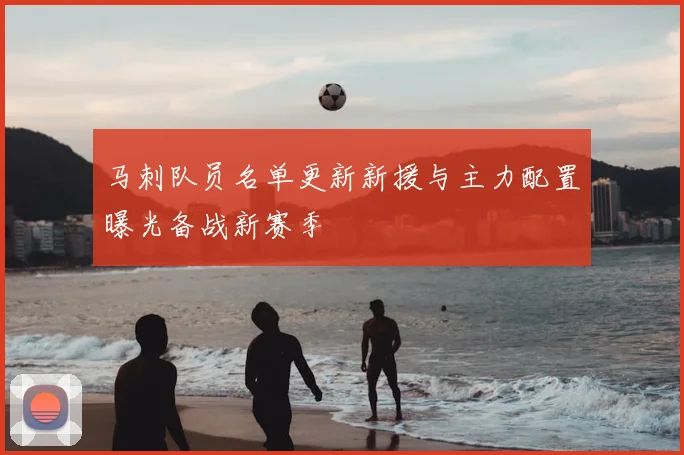 马刺队员名单更新新援与主力配置曝光备战新赛季