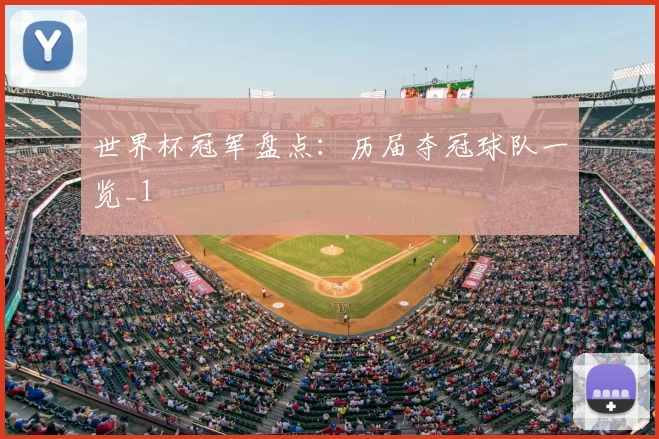 世界杯冠军盘点：历届夺冠球队一览_1