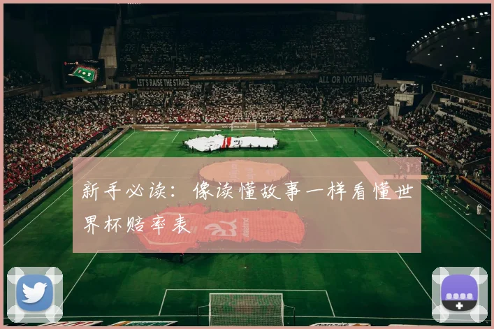 新手必读：像读懂故事一样看懂世界杯赔率表