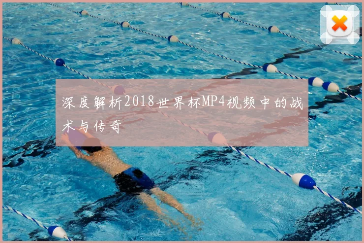 深度解析2018世界杯MP4视频中的战术与传奇