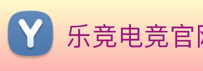 乐竞电竞官网首页 logo